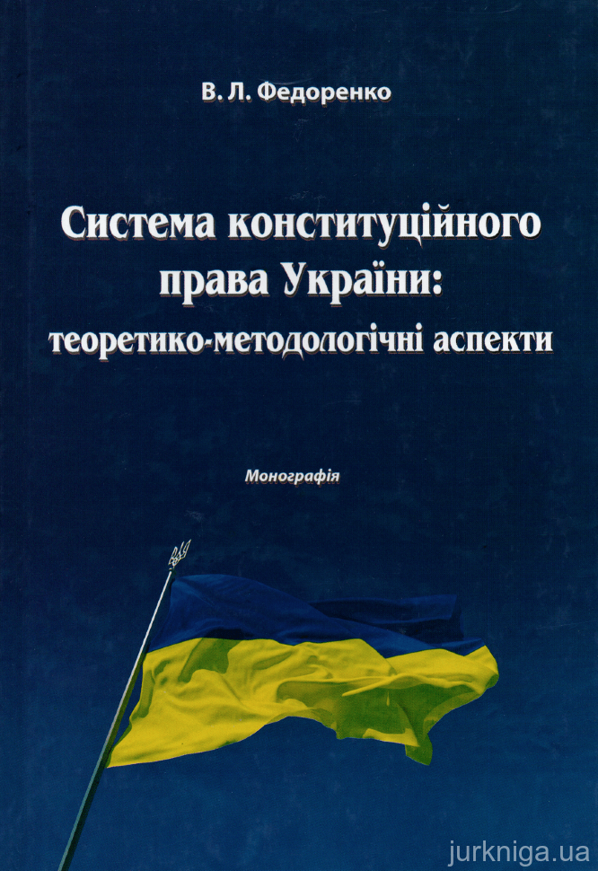 Система конституційного права України: теоретико-методологічні аспекти - 13133