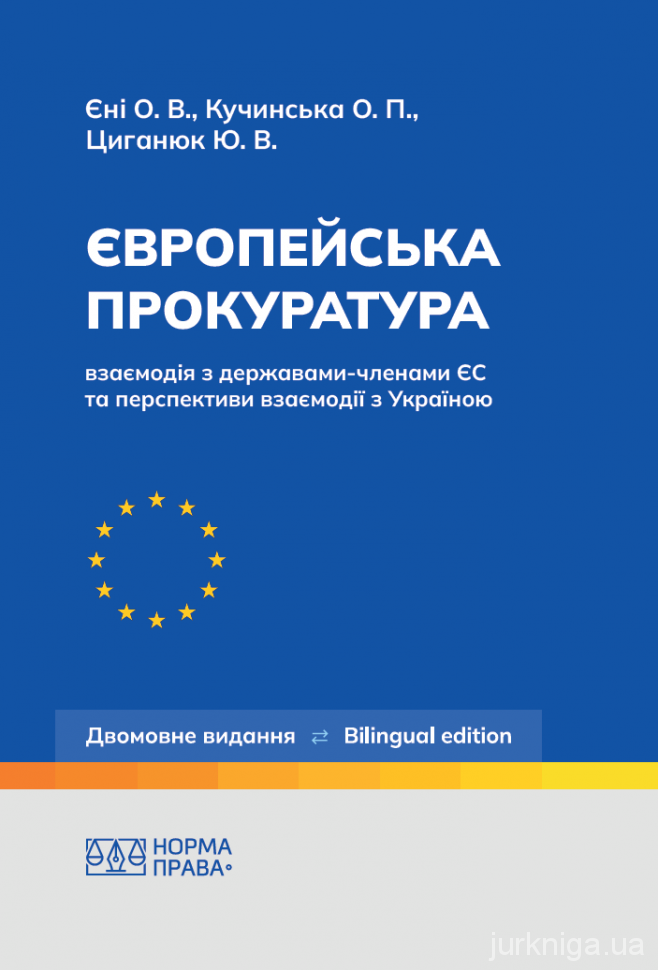 Європейська прокуратура: взаємодія з державами-членами ЄС та перспективи взаємодії з Україною