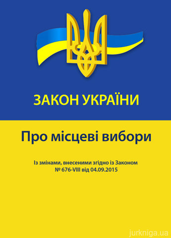Закон України "Про місцеві вибори" - 12514