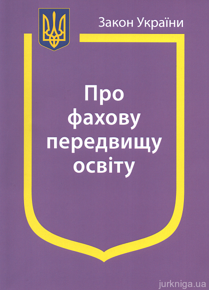 Закон України "Про фахову передвищу освіту"