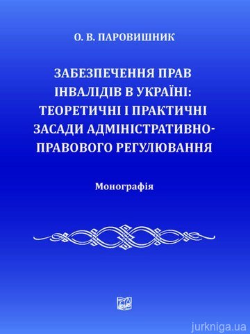 Забезпечення прав інвалідів в Україні: теоретичні і практичні засади адміністративно-правового регулювання - 12534