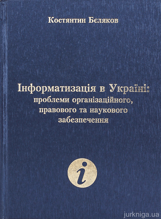 Інформатизація в Україні: проблеми організаційного, правового та наукового забезпечення - 15279