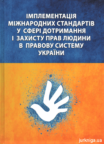 Імплементація міжнародних стандартів у сфері дотримання і захисту прав людини в правову систему України - 153712