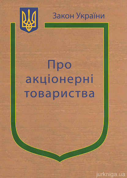Закон України ''Про акціонерні товариства'' - 14584