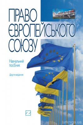 Право Європейського Союзу: навчальний посібник - 12959