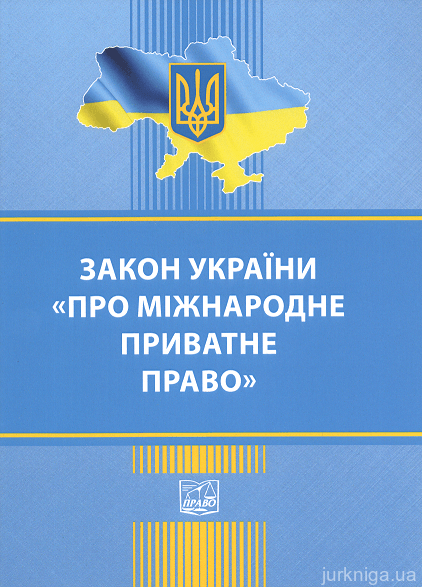 Закон України "Про міжнародне приватне право". Право - 152916