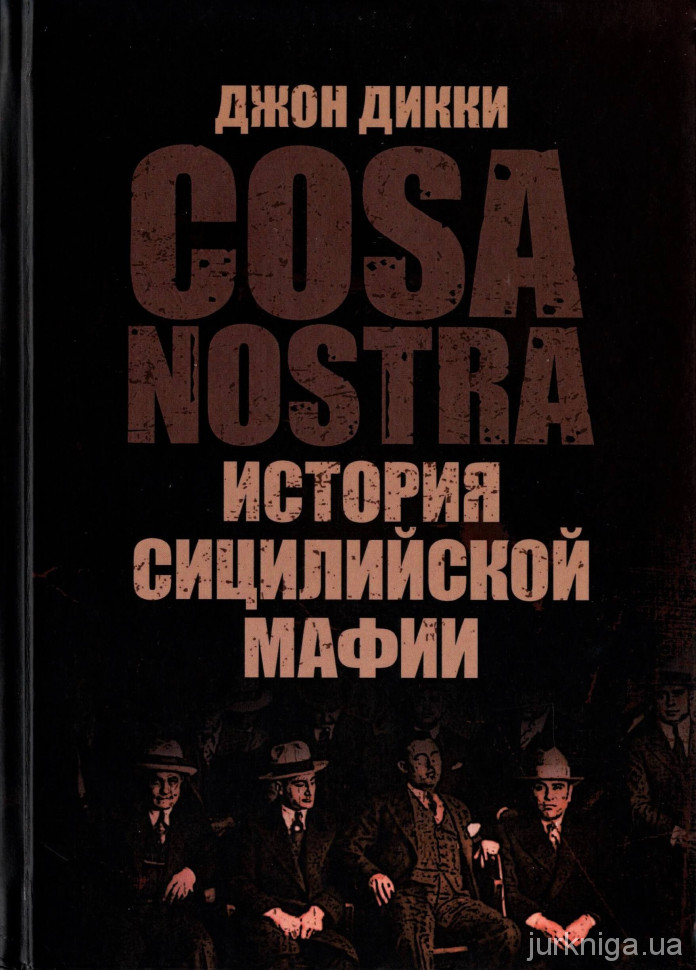 Cosa Nostra. История сицилийской мафии - 153897