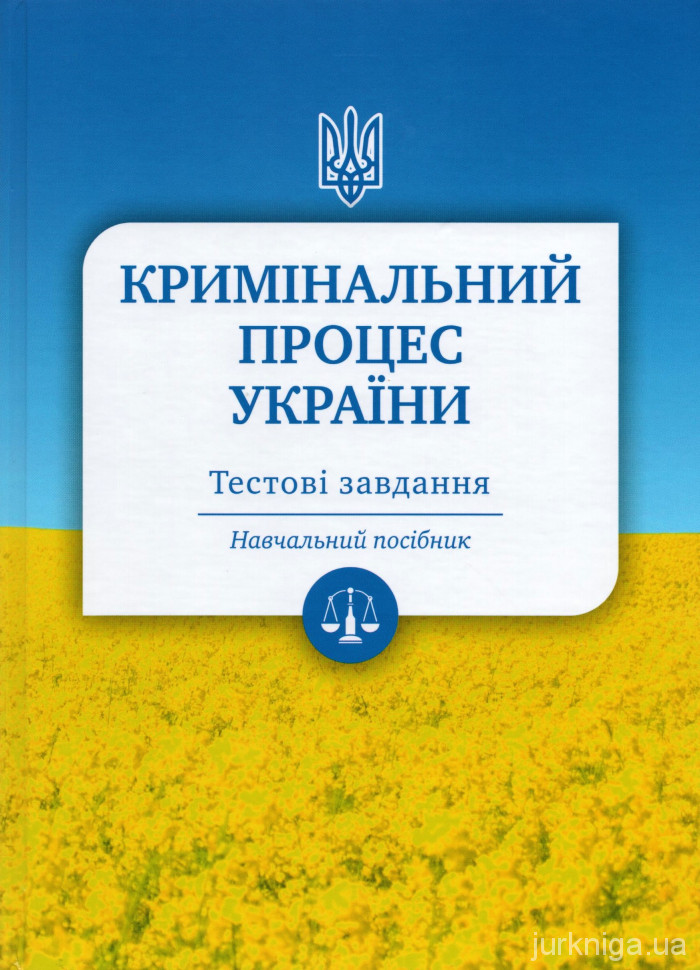 Кримінальний процес України. Тестові завдання - 5507