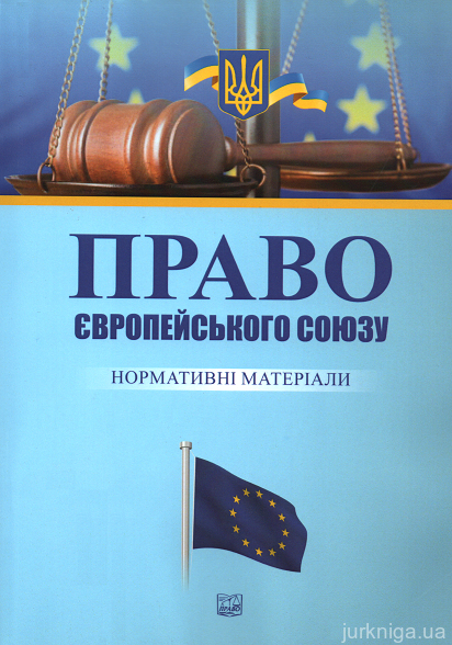 Право Європейського Союзу: нормативні матеріали - 15286