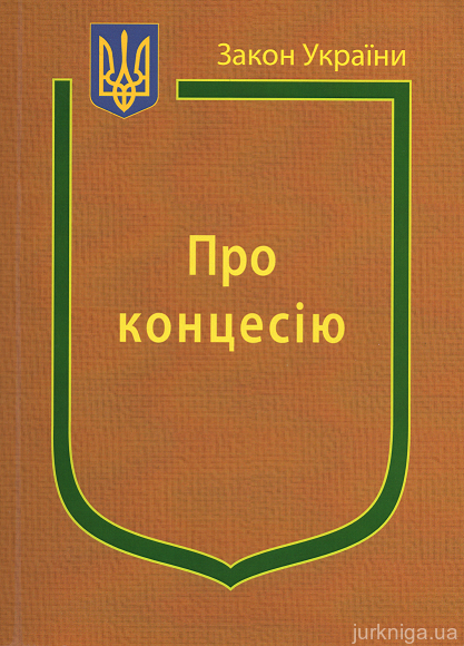 Закон України "Про концесію" - 152971