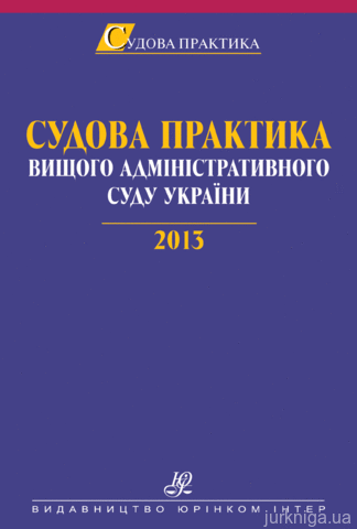 Судова практика Вищого адміністративного суду України. 2013 - 14142