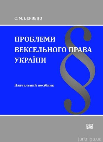 Проблеми вексельного права України - 14548