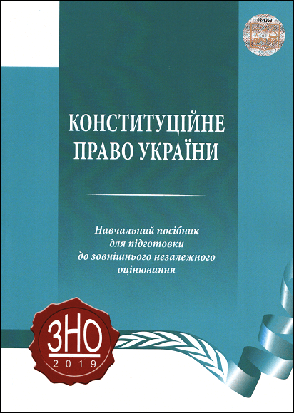 Конституційне право України. Навчальний посібник для підготовки до ЗНО - 15368