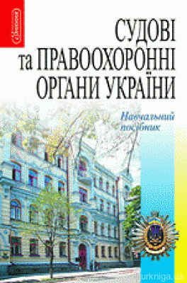 Судові та правоохоронні органи України. Навчальний посібник - 14168