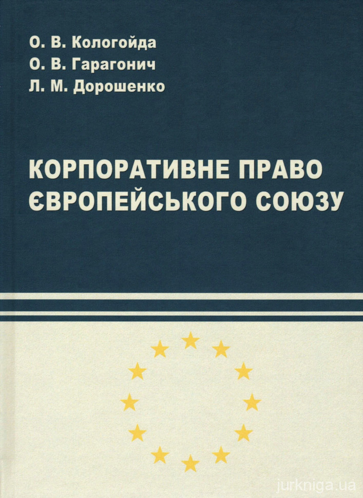 Корпоративне право Європейського Союзу - 5520