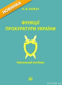 Функції прокуратури України. Навчальний посібник - 14223