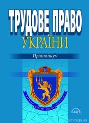 Трудове право України: практикум - 14461