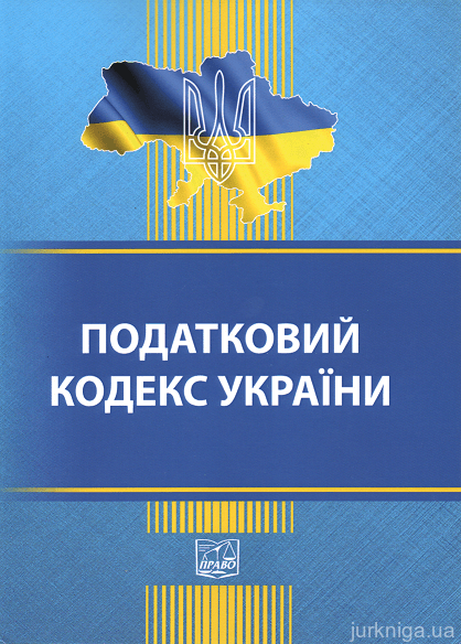 Податковий кодекс України. Право - 152898