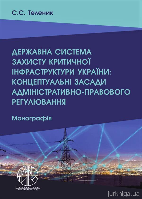 Державна система захисту критичної інфраструктури України: концептуальні засади адміністративно-правового регулювання - 153883
