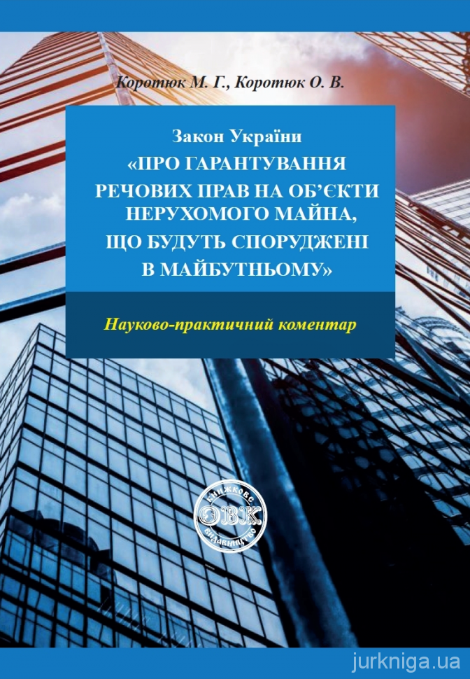 Закон України "Про гарантування речових прав на об'єкти нерухомого майна, які будуть споруджені в майбутньому". Науково-практичний коментар