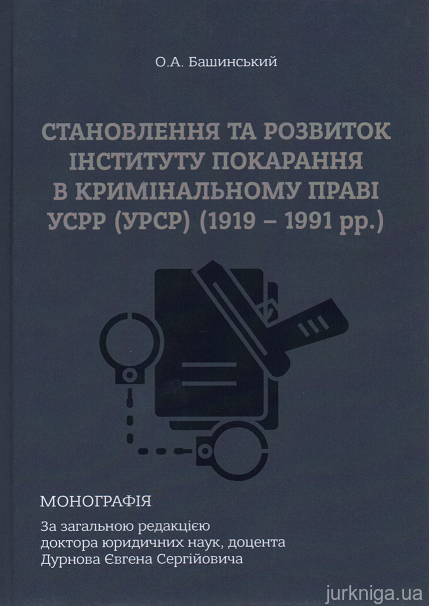 Становлення та розвиток інституту покарання в кримінальному праві УСРР (УРСР) (1919-1991 рр.) - 153152