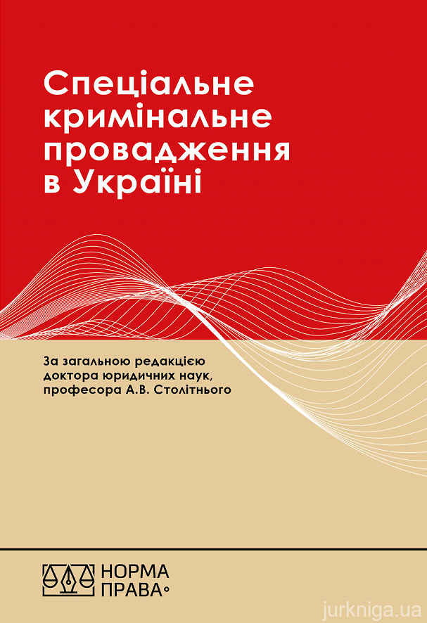 Спеціальне кримінальне провадження в Україні: науково-практичний посібник. Видання друге - 153259