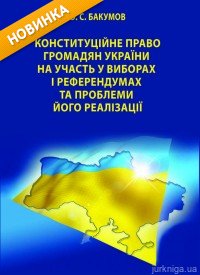 Конституційне право громадян України на участь у виборах і референдумах та проблеми його реалізації - 13142