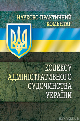 НПК Кодексу адміністративного судочинства України - 12496