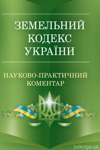 Науково-практичний коментар Земельного кодексу України. Станом на 5 вересня 2017 року - 12994