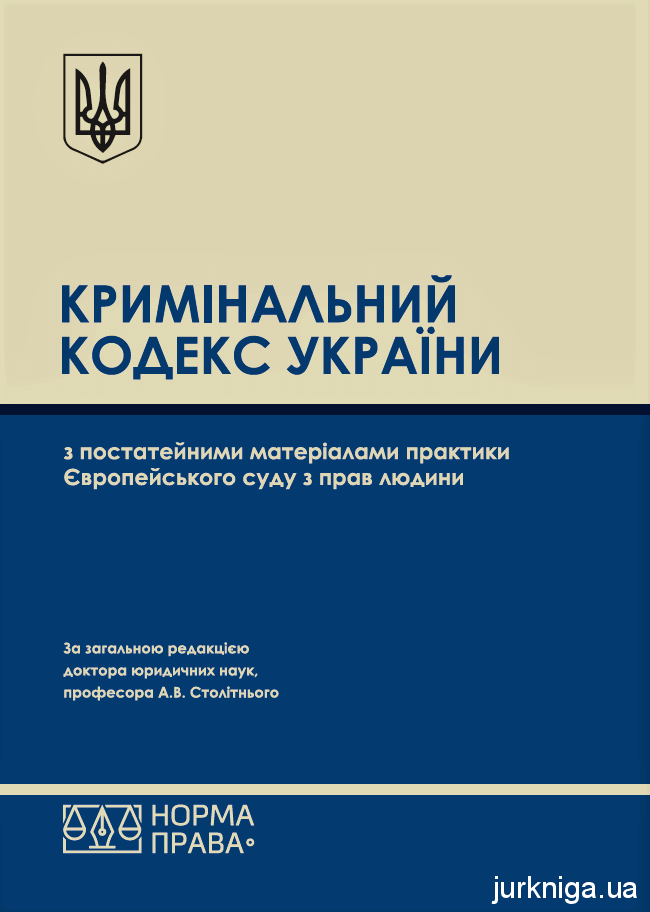 Кримінальний кодекс України з постатейними матеріалами практики Європейського суду з прав людини - 154279