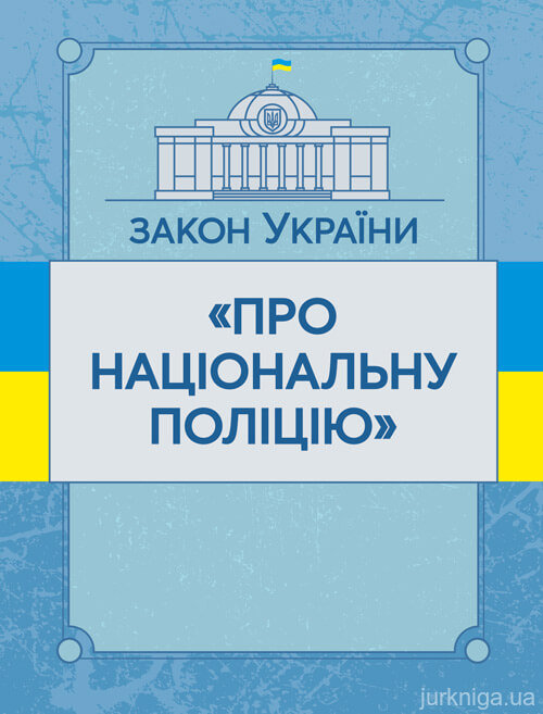 Закон України "Про національну поліцію". ЦУЛ - 153562