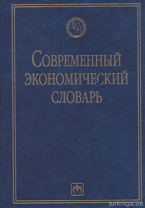 Современный экономический словарь - 15149
