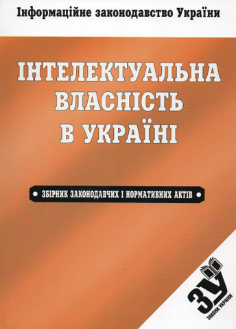 Інтелектуальна власність в Україні: збірник законодавчих і нормативних актів - 13040