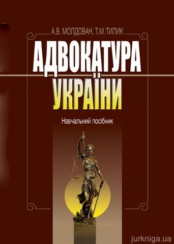 Адвокатура України. Навчальний посібник - 12588