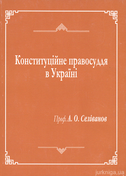 Конституційне правосуддя в Україні (авторський спецкурс) - 14923