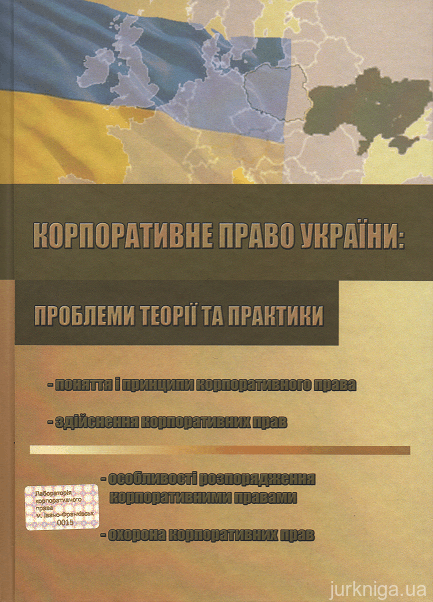 Корпоративне право України: проблеми теорії та практики