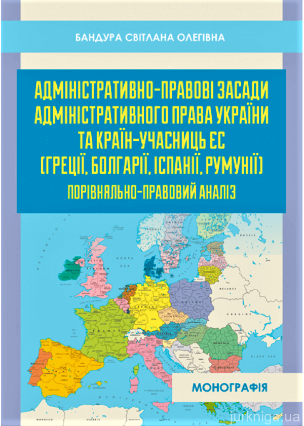 Адміністративно-правові засади адміністративного права України та країн-учасниць ЄС (Греції, Болгарії, Іспанії, Румунії)