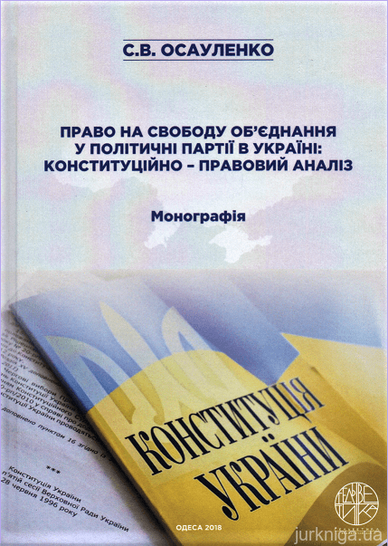 Право на свободу об'єднання у політичні партії в Україні: конституційно-правовий аналіз - 153143