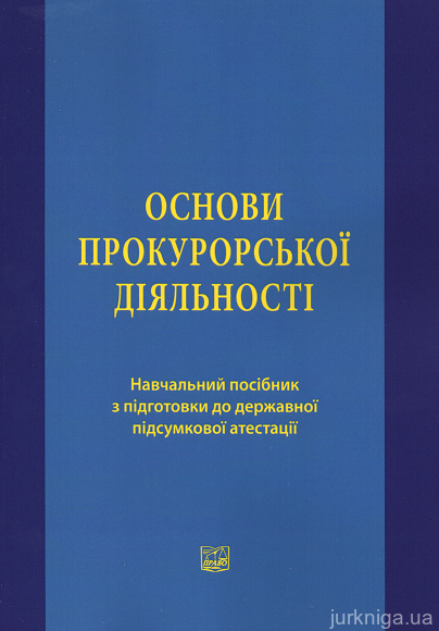 Основи прокурорської діяльності: навчальний посібник з підготовки до державної атестації - 15143