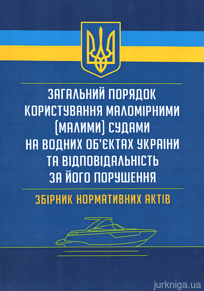 Загальний порядок користування маломірними (малими) судами на водних об'єктах України - 13882