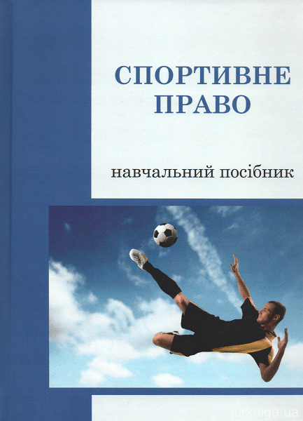 Спортивне право. Навчальний посібник - 15381