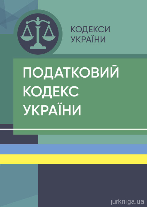 Податковий кодекс України. ЦУЛ - 153436