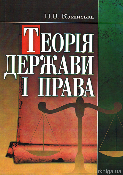 Теорія держави і права: навчальний посібник - 15253