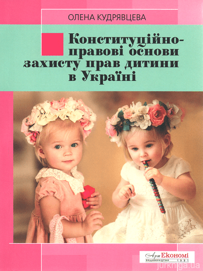 Конституційно-правові основи захисту прав дитини в Україні - 152976