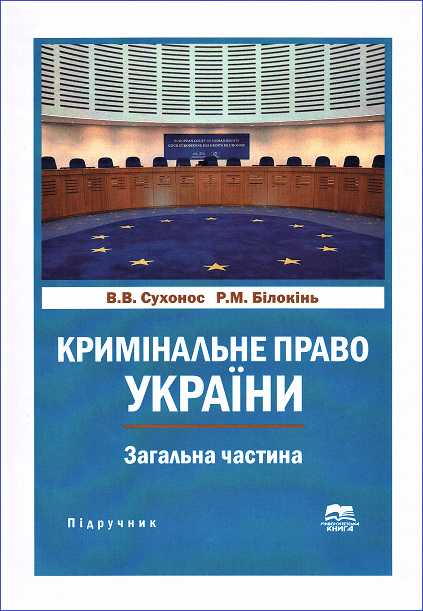 Кримінальне право України. Загальна частина - 153728