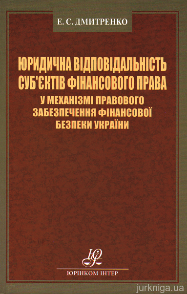 Юридична відповідальність суб'єктів фінансового права у механізмі правового забезпечення фінансової безпеки України - 153107