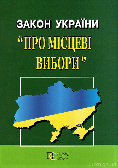 Закон України "Про Місцеві вибори". Алерта - 153019