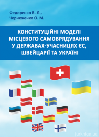 Конституційні моделі місцевого самоврядування та управління в державах-учасницях ЄС, Швейцарії та Україні
