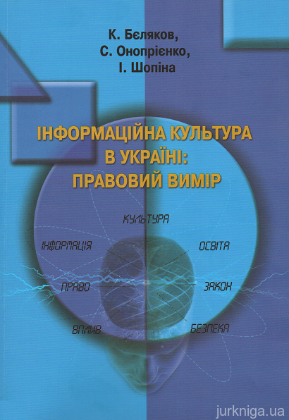 Інформаційна культура в Україні: правовий вимір - 15277