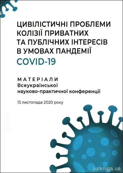 Цивілістичні проблеми колізії приватних та публічних інтересів в умовах пандемії COVID-19 - 153692
